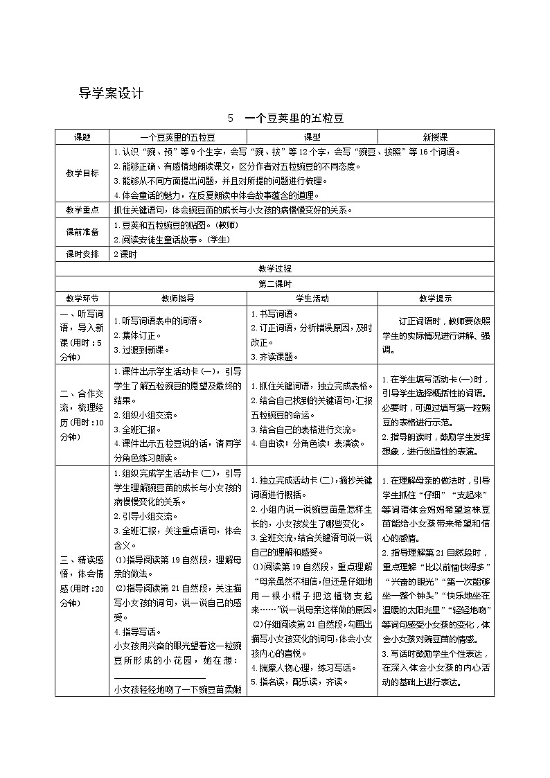 05《一个豆荚里的五粒豆》第2课时 课件+教案+课时测评+导学案设计01