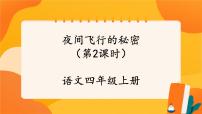 小学语文人教部编版四年级上册夜间飞行的秘密优秀课件ppt