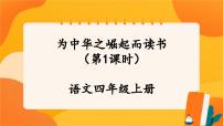 小学语文人教部编版四年级上册为中华之崛起而读书优秀ppt课件