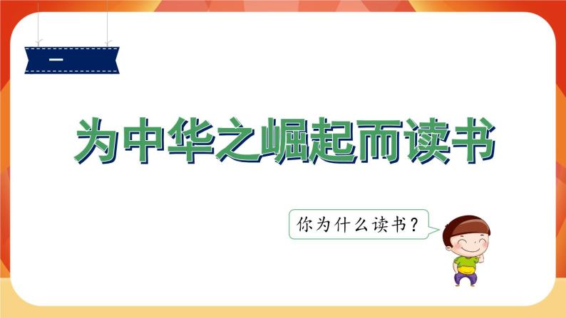 22《为中华之崛起而读书》第1课时 课件+教案+导学案设计02