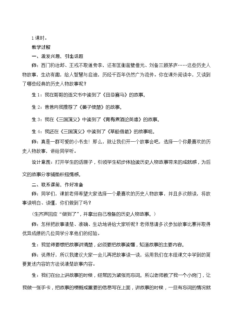 口语交际指导方案讲历史人物故事教案设计02