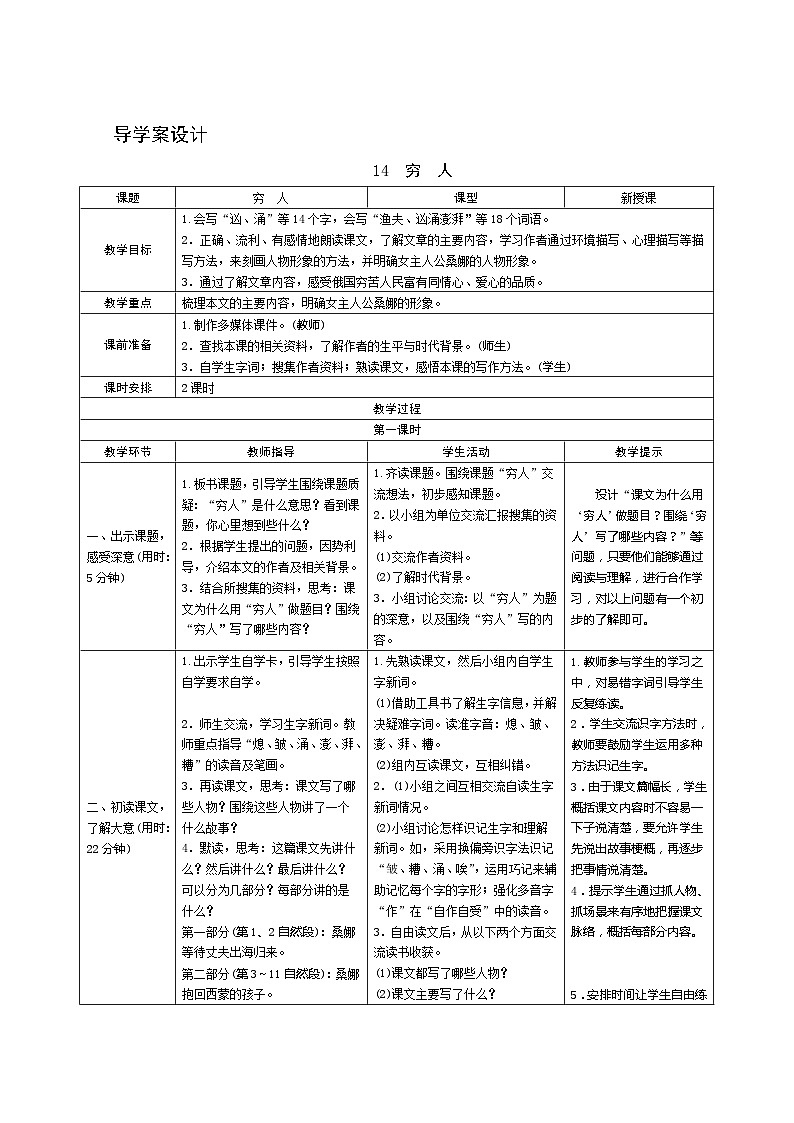 14《窮人》第1課時 導學案設計第1頁