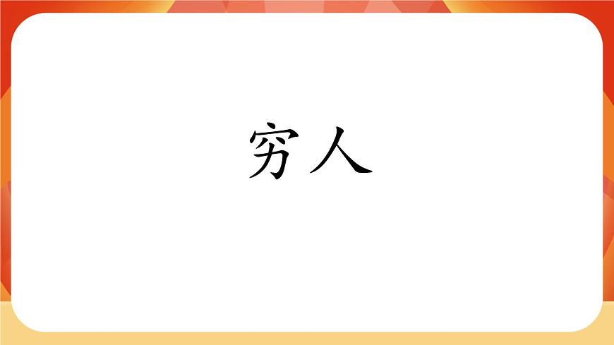 14《窮人》第1課時 課件第2頁