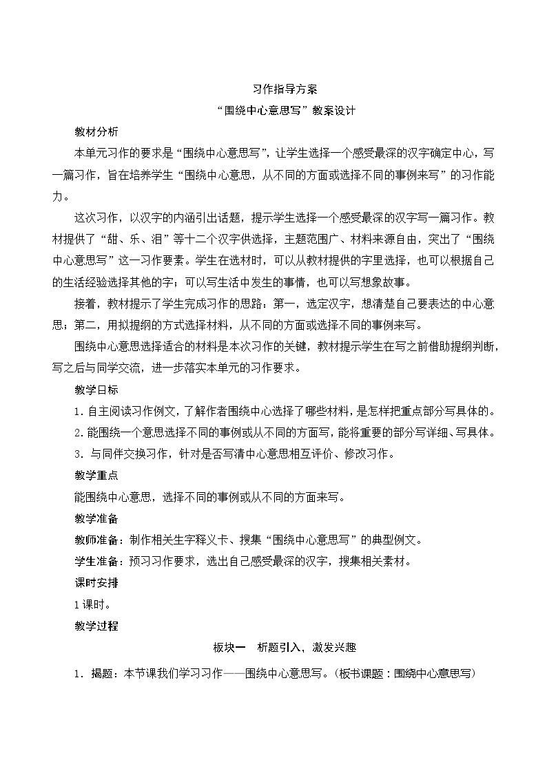 《第五单元 习作：围绕中心意思写》课件+指导方案01