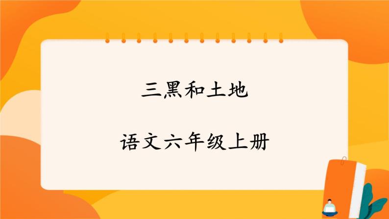 21《三黑和土地》 课件+教案+课时测评+导学案设计01