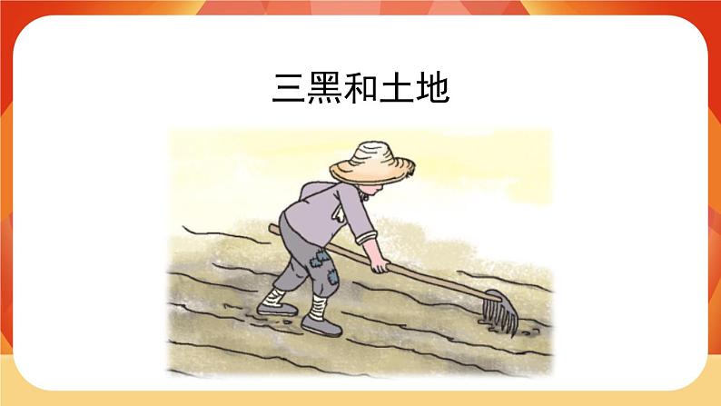 21《三黑和土地》 课件第2页