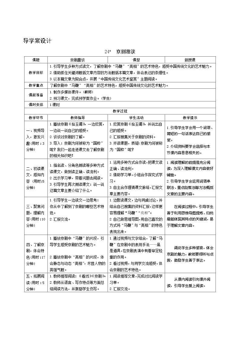 24《京剧趣谈》 课件+教案+课时测评+导学案设计01