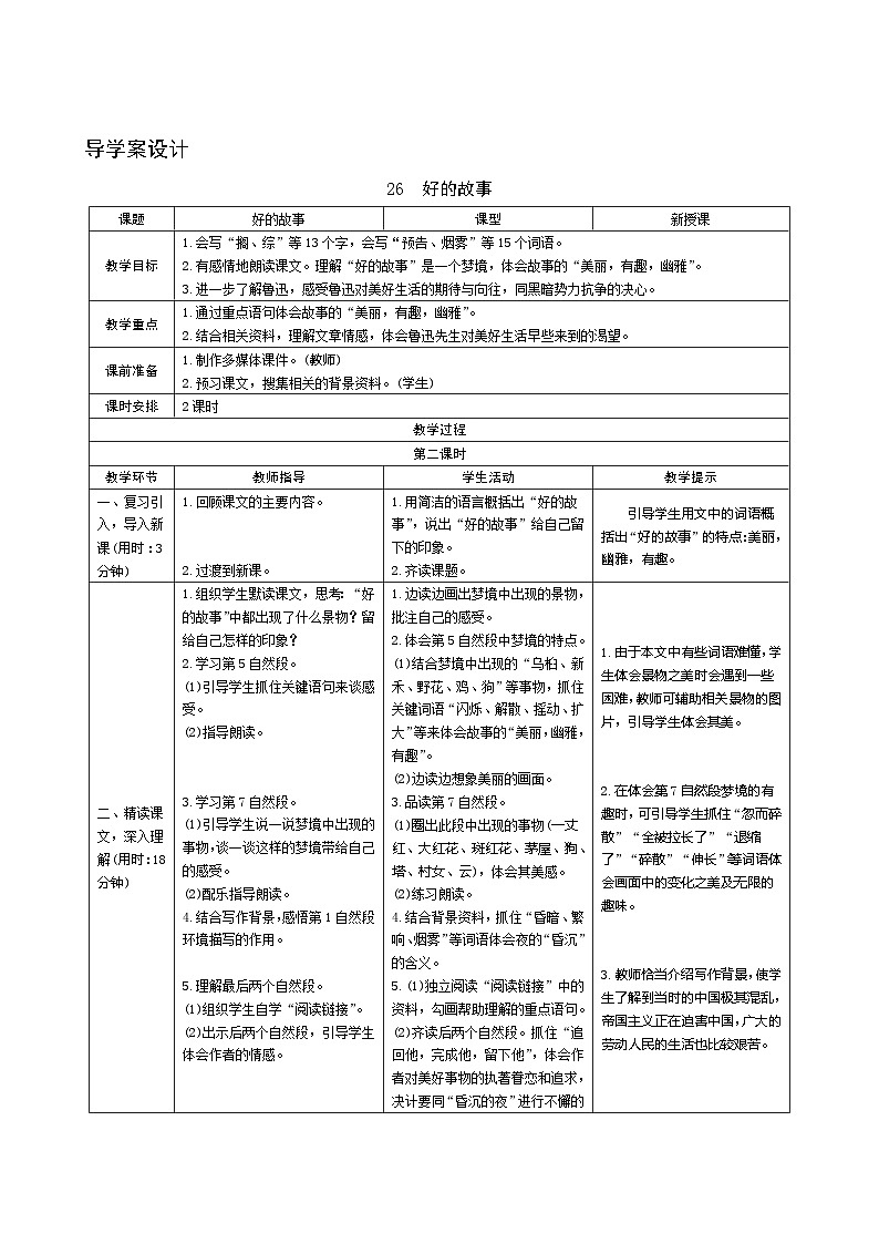 26《好的故事》第2课时 课件+教案+课时测评+导学案设计01