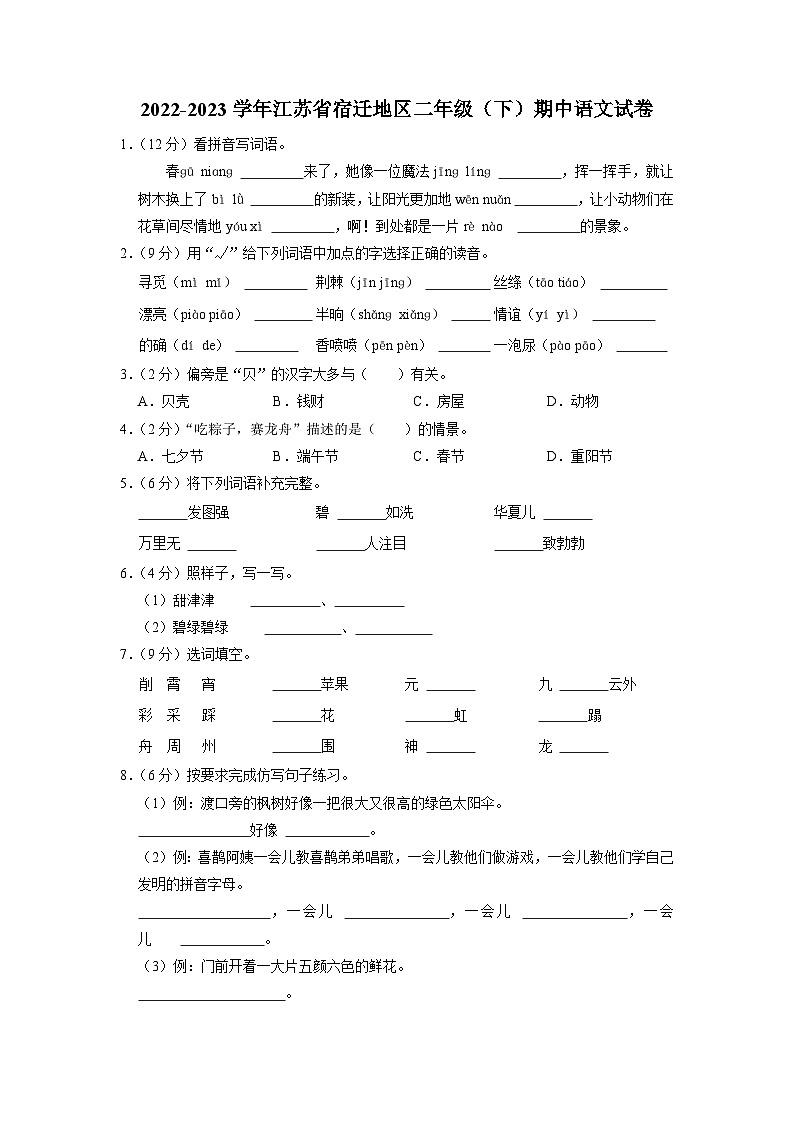 江苏省宿迁地区2022-2023学年二年级下学期期中语文试卷第1页