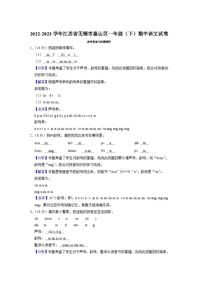 江苏省无锡市惠山区2022-2023学年一年级下学期期中语文试卷03