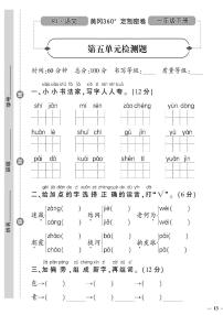 （2023春）潍坊版-人教版小学语文（一下）-第5-8单元达标检测题（共16页4套）