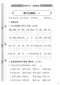 （2023春）潍坊版-人教版小学语文（二下）-期中检测题（共8页2套）