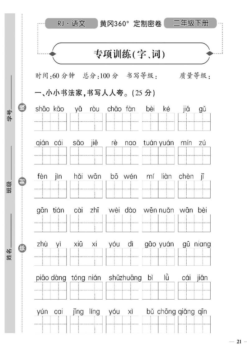 （2023春）潍坊版-人教版小学语文（二下）-专项检测题（共12页3套）01