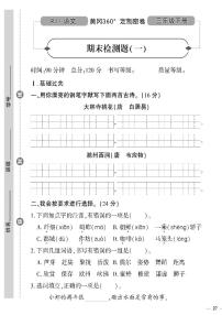 （2023春）潍坊版-人教版小学语文（三下）-期末检测题（共16页4套）
