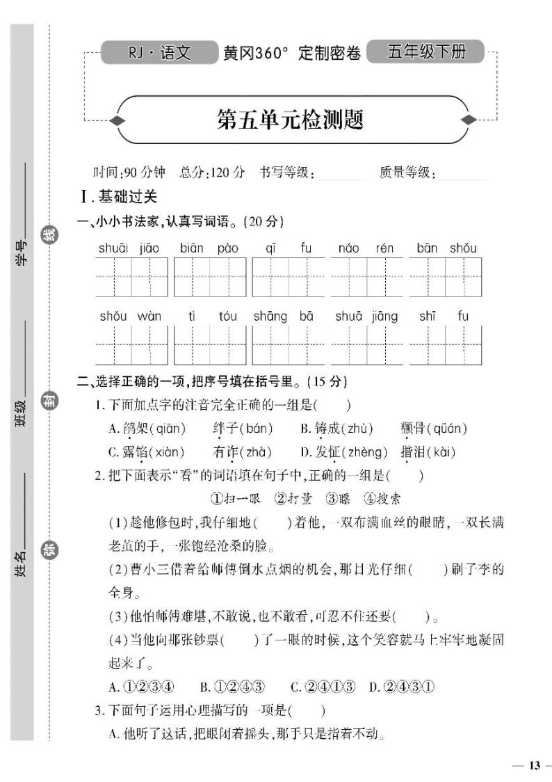 （2023春）潍坊版-人教版小学语文（五下）-第5-8单元达标检测题（共16页4套）01