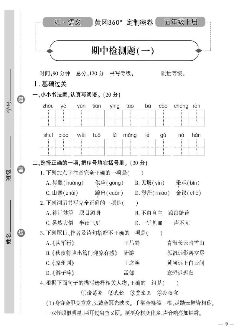 （2023春）潍坊版-人教版小学语文（五下）-期中检测题（共8页2套）01