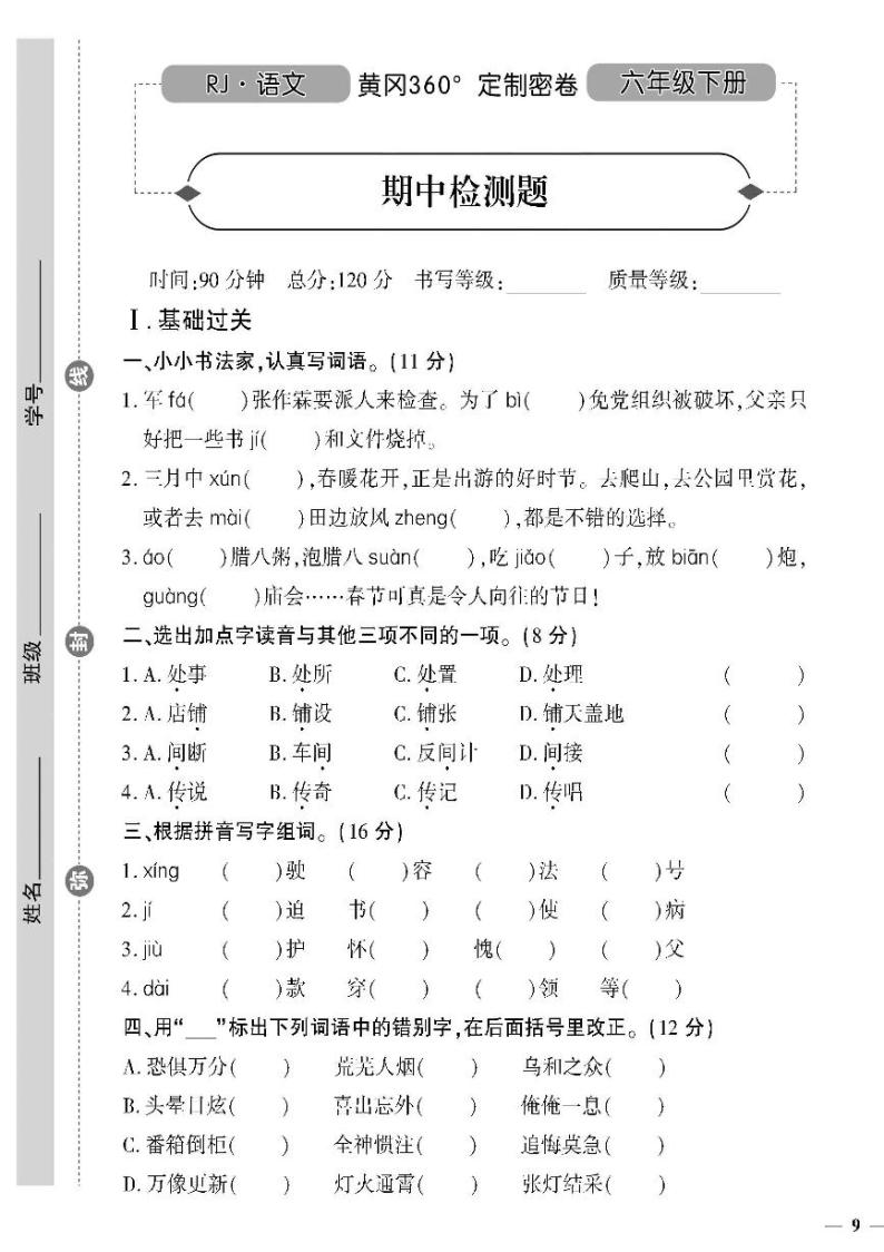 （2023春）潍坊版-人教版小学语文（六下）-期中检测题（共4页1套）01