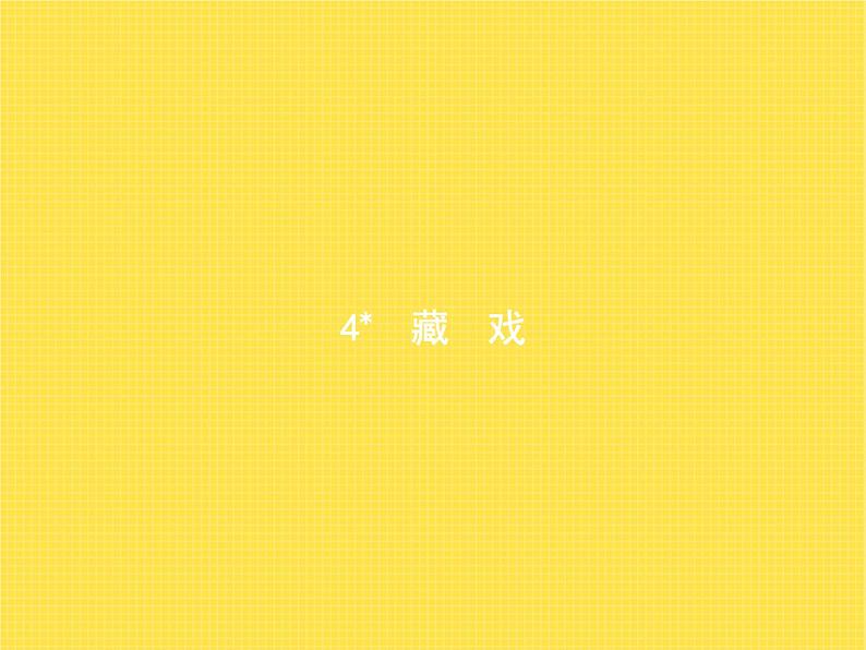 人教版小学语文六年级下册第1单元4藏戏教学课件第1页