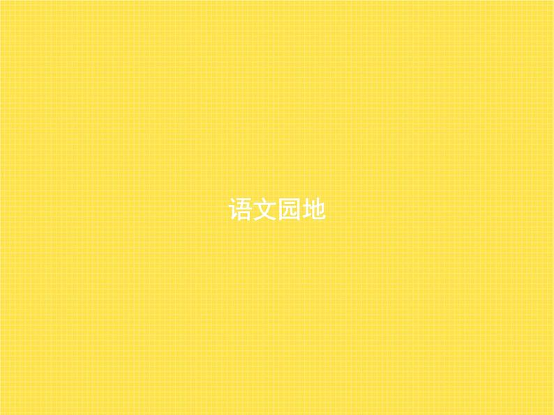 人教版小学语文六年级下册第5单元语文园地教学课件第1页