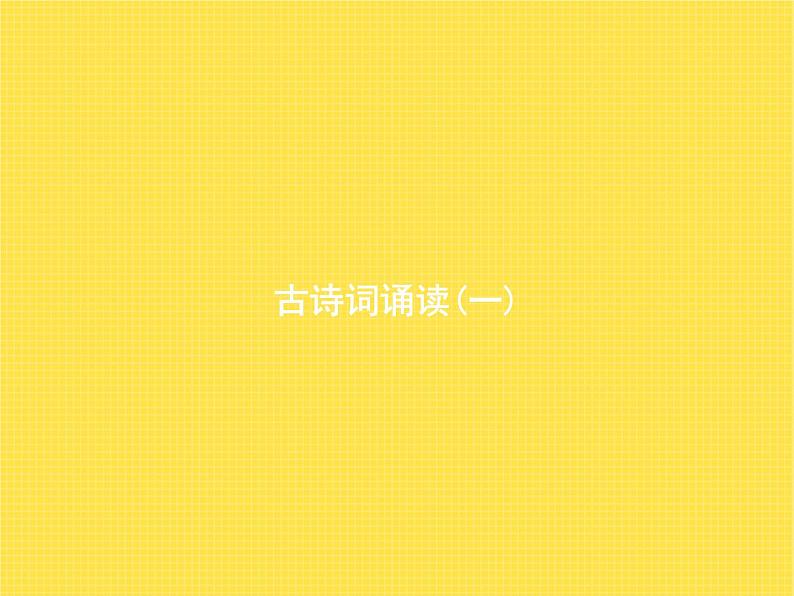 人教版小学语文六年级下册古诗词诵读(一)教学课件第1页