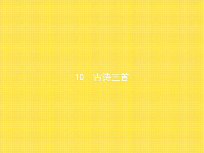 人教版小学语文六年级下册第4单元10古诗三首教学课件第1页