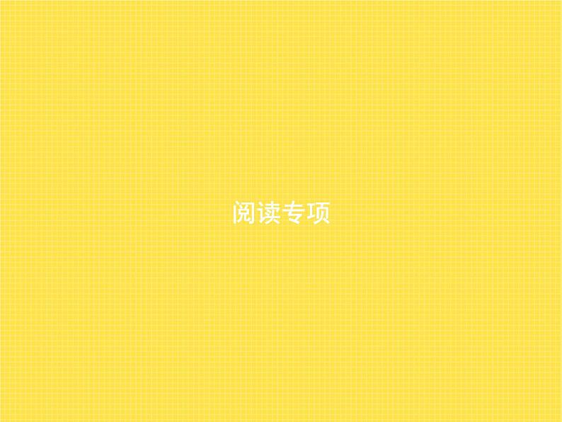 人教版小学语文六年级下册复习阅读专项教学课件第1页