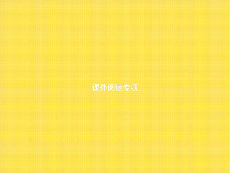 人教版小学语文六年级上册复习课外阅读专项教学课件第1页