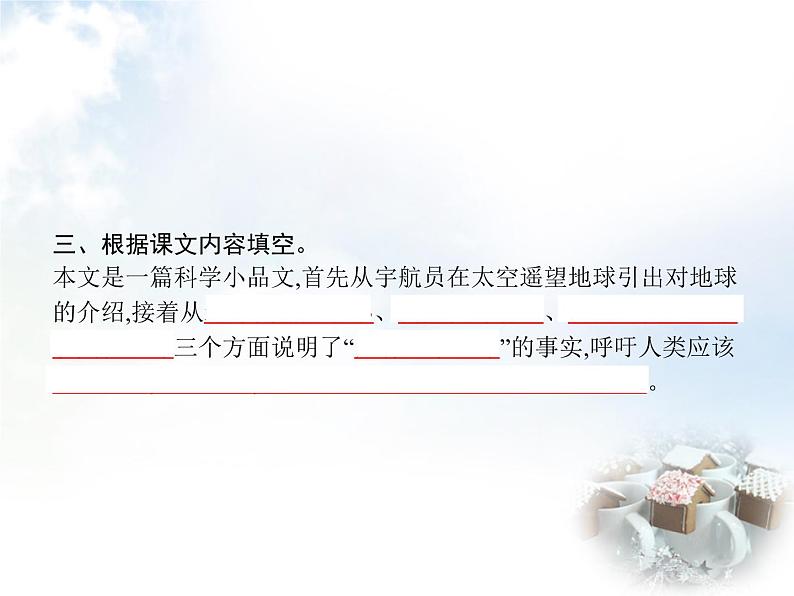 人教版小学语文六年级上册第6单元19只有一个地球教学课件第4页