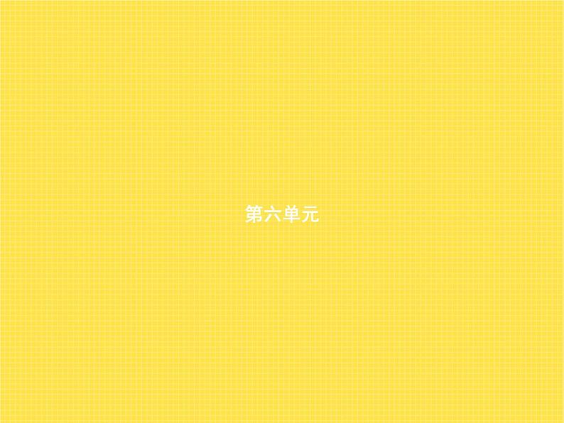 人教版小学语文六年级上册第6单元18古诗三首教学课件01