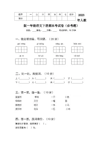2023年一年级语文下册期末（必考题）考试卷