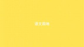 小学语文人教部编版四年级下册语文园地教学课件ppt
