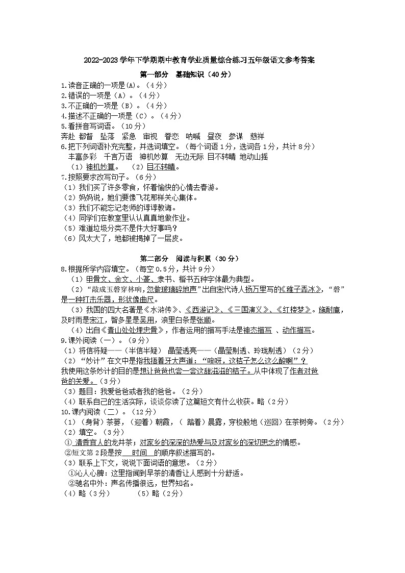2022-2023学年下学期期中教育学业质量综合练习五年级语文参考答案第1页