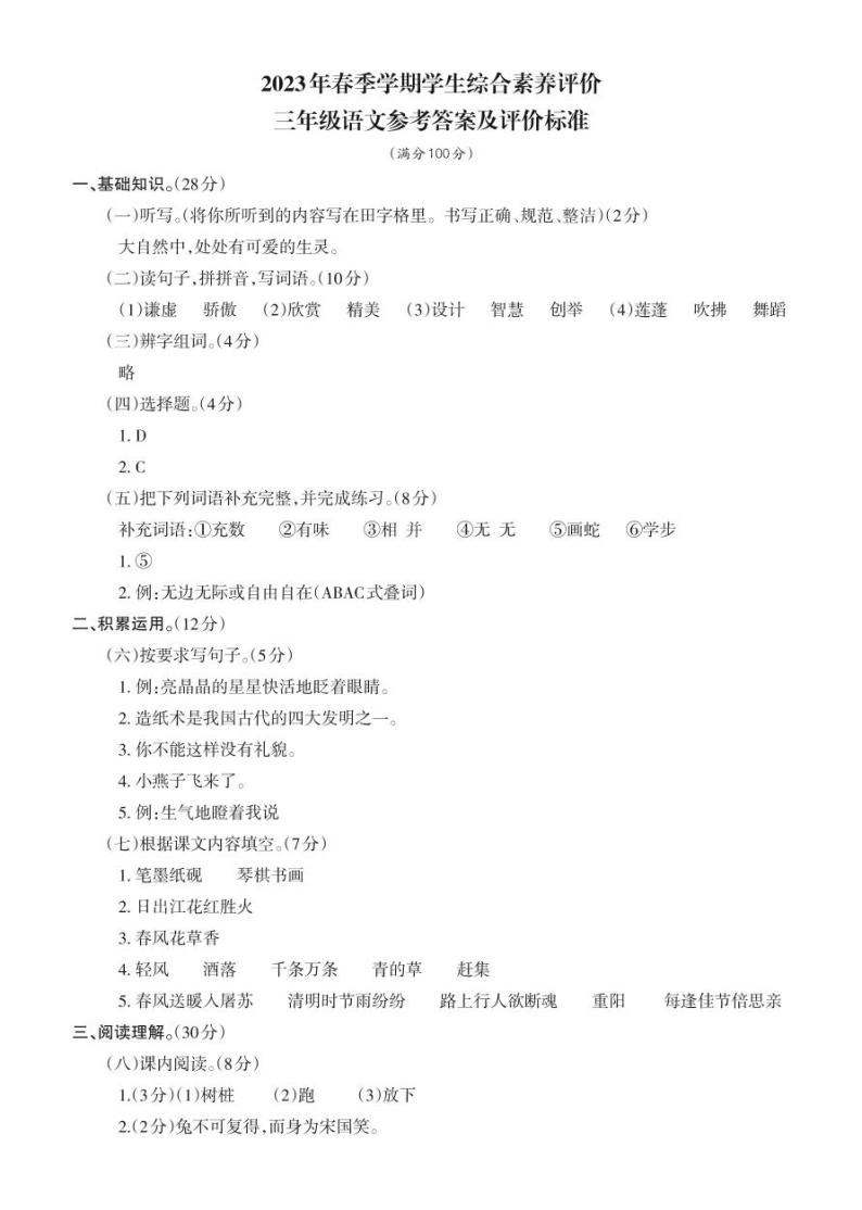 云南省昭通市永善县2022-2023学年三年级下学期4月月考语文试题01