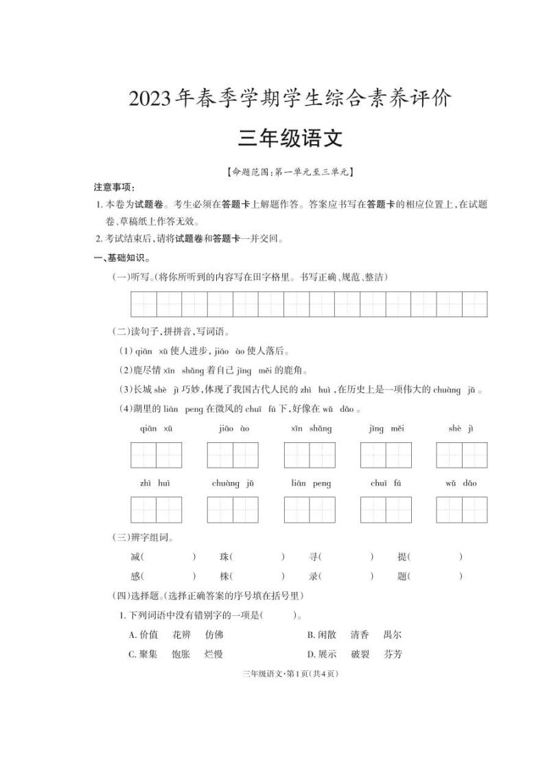 云南省昭通市永善县2022-2023学年三年级下学期4月月考语文试题01