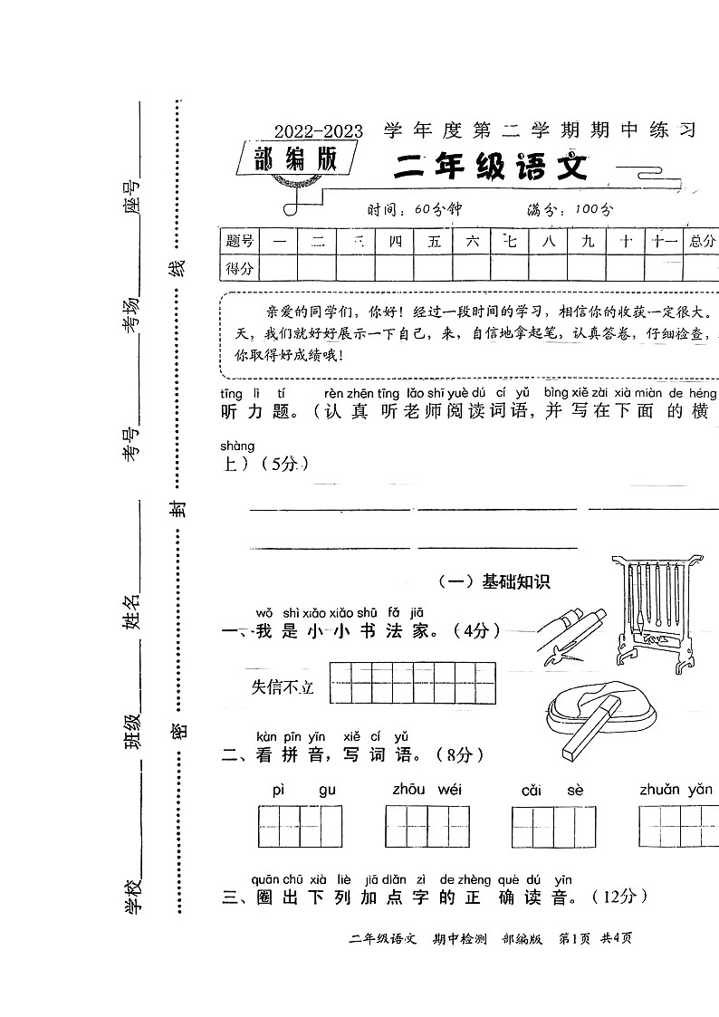 河南省周口市沈丘县中英文学校2022-2023学年二年级下学期4月期中语文试题01