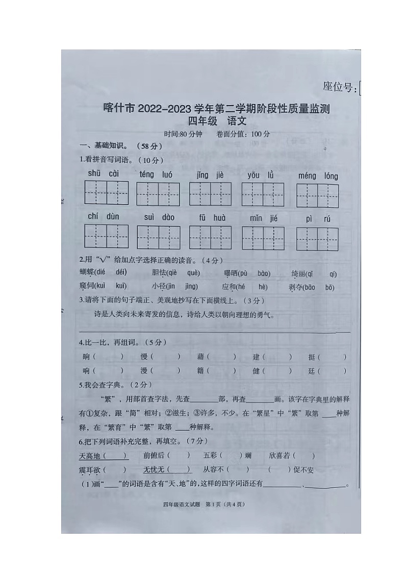 新疆喀什市2022-2023学年四年级下学期阶段性质量检测语文试卷第1页