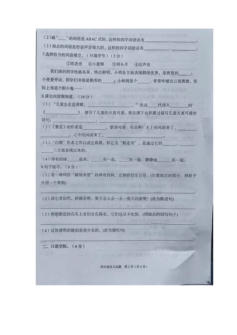 新疆喀什市2022-2023学年四年级下学期阶段性质量检测语文试卷第2页