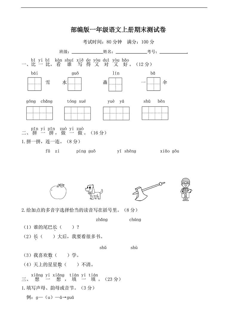 部编版语文一年级上册 期末测试卷 (含答案)第1页