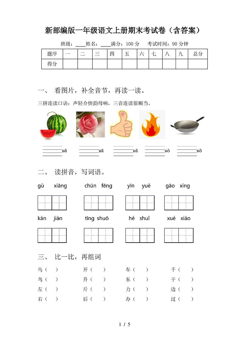 新部编版一年级语文上册期末考试卷(含答案)第1页