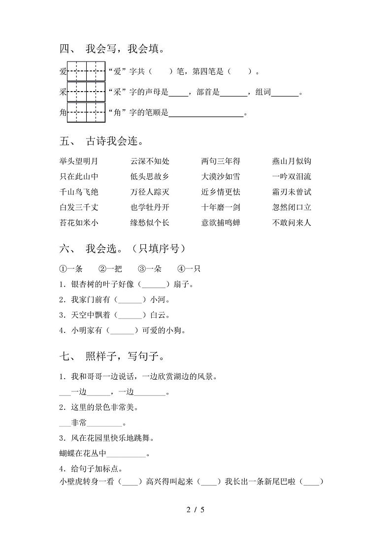 新部编版一年级语文上册期末考试卷(含答案)第2页