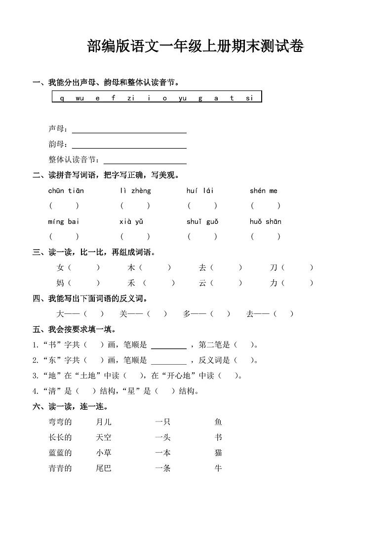部编版语文一年级上册期末测试卷(含答案)01