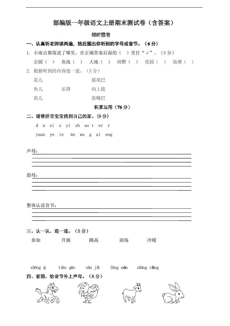 部编版语文一年级上册 期末测试卷 (含答案)01