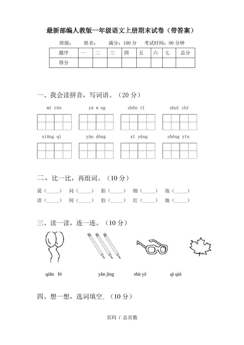 最新部编人教版一年级语文上册期末试卷(带答案)01