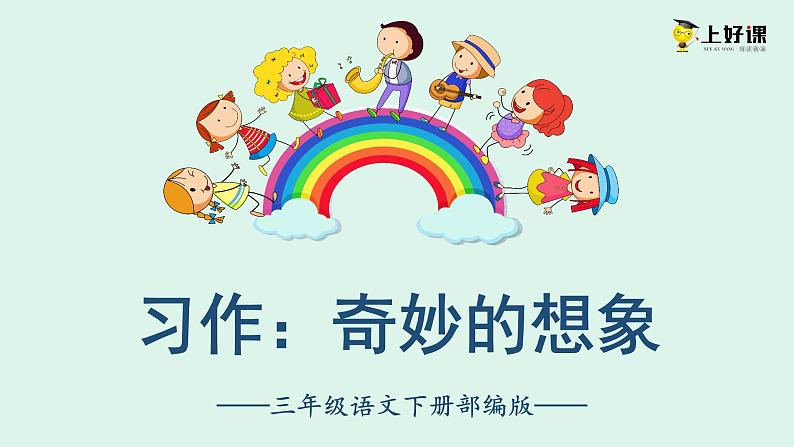 第五单元 《习作:奇妙的想象》课件PPT01
