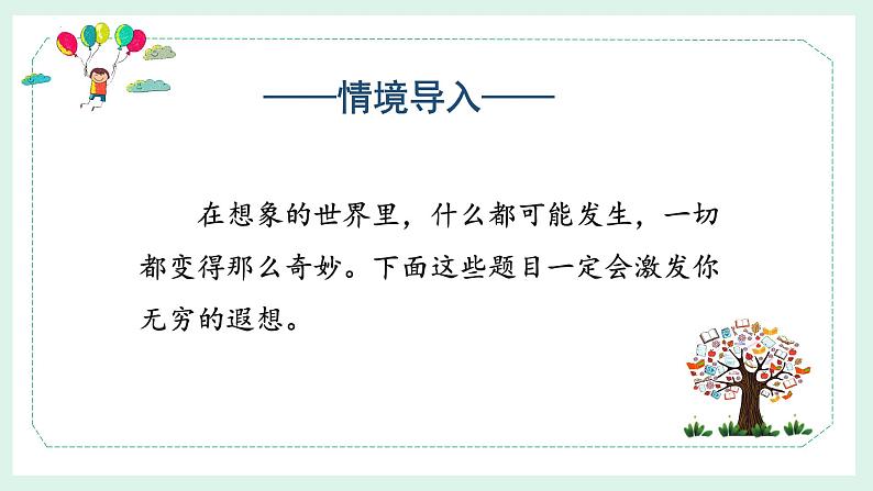 第五单元 《习作:奇妙的想象》课件PPT03