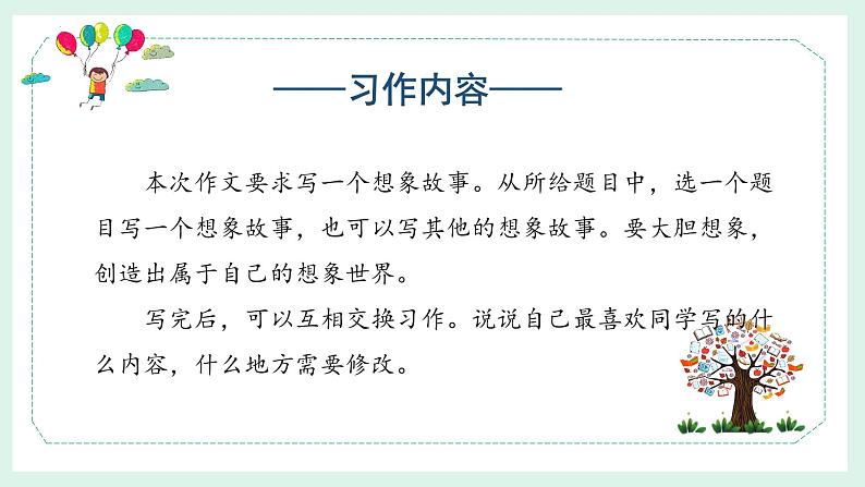 第五单元 《习作:奇妙的想象》课件PPT05