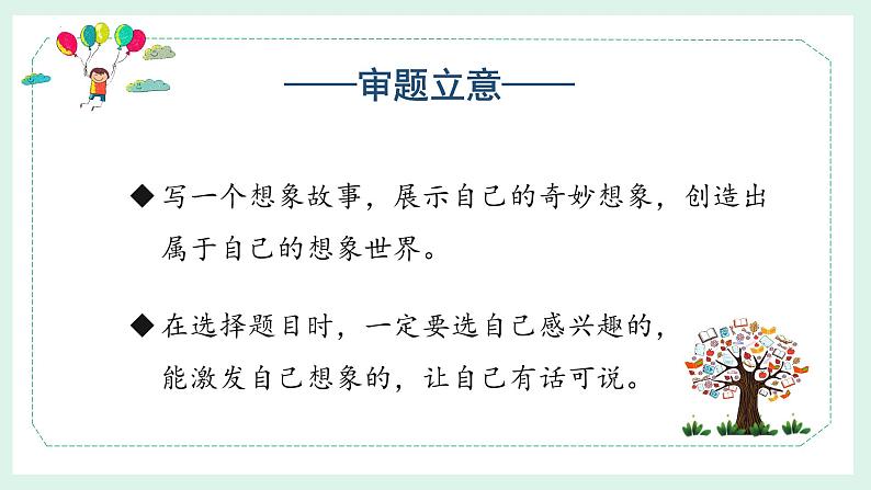 第五单元 《习作:奇妙的想象》课件PPT07