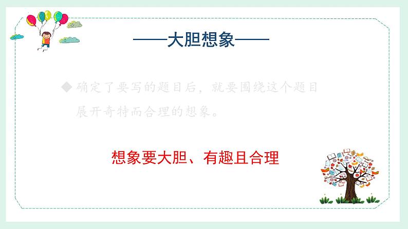 第五单元 《习作:奇妙的想象》课件PPT08