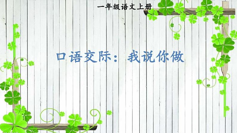 部编版一年级语文上册第一单元识字口语交际:我说你做课件01