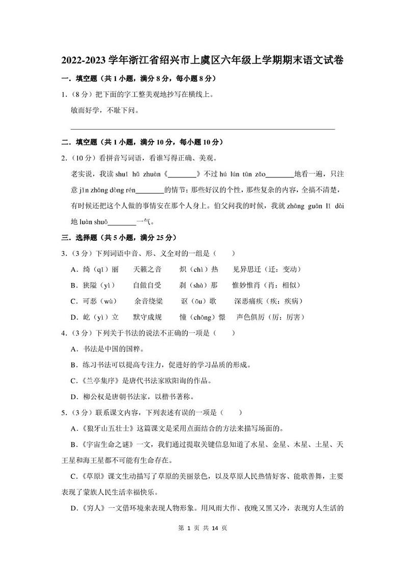 2022-2023学年浙江省绍兴市上虞区六年级上学期期末语文试卷及答案第1页